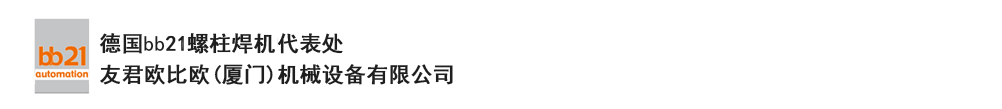 bb21螺柱焊機(jī)代表處，德國螺柱焊機(jī)，bb21螺柱焊機(jī)，進(jìn)口螺柱焊機(jī)，螺柱焊槍，bb21螺柱焊槍，螺柱焊釘及螺柱焊接配件。德國bb21授權(quán)代表處-友君歐比歐(廈門)機(jī)械設(shè)備有限公司